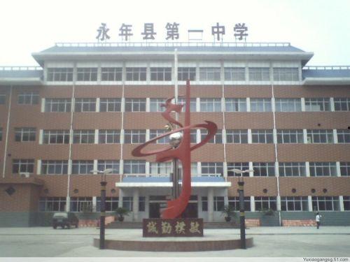 永年一中最新爆料,揭秘校园风云与学子风采